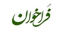 فراخوان جذب  و بکارگیری سرباز نخبه و دستیار پژوهش